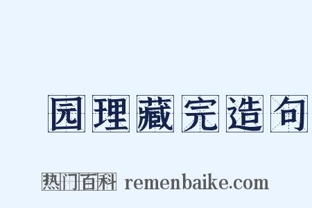 祇园理藏完造句是什么意思的图片